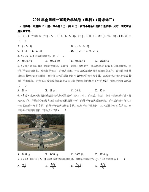 2020年全国统一高考数学试卷理科(新课标2)(附答案及详细解析)