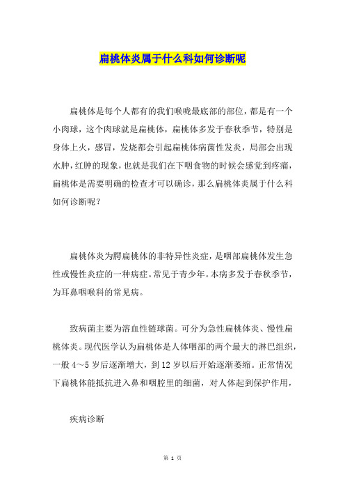 扁桃体炎属于什么科如何诊断呢