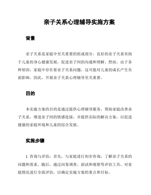 亲子关系心理辅导实施方案