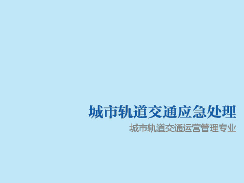 应急事故处理 3-2列车牵引制动故障应急处理