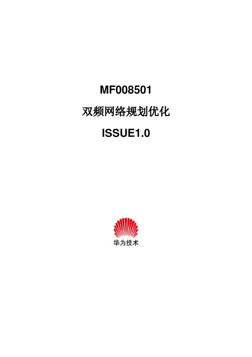 MF008501双频网络规划优化ISSUE1.0