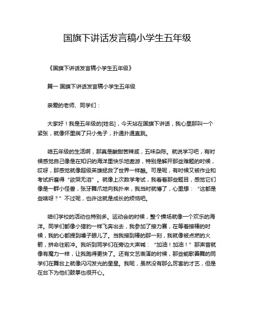 国旗下讲话发言稿小学生五年级