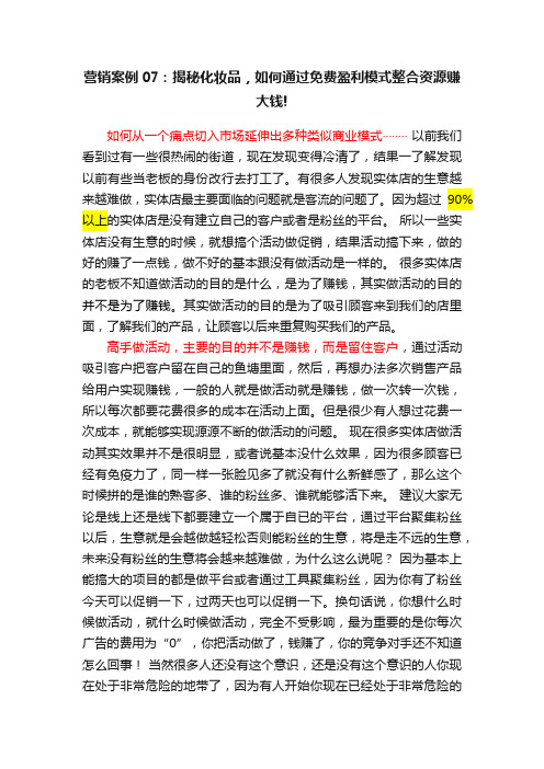 营销案例07：揭秘化妆品，如何通过免费盈利模式整合资源赚大钱!