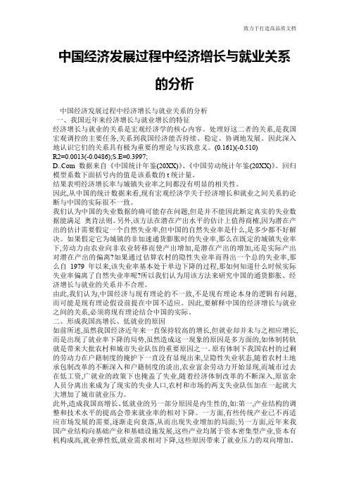 中国经济发展过程中经济增长与就业关系的分析