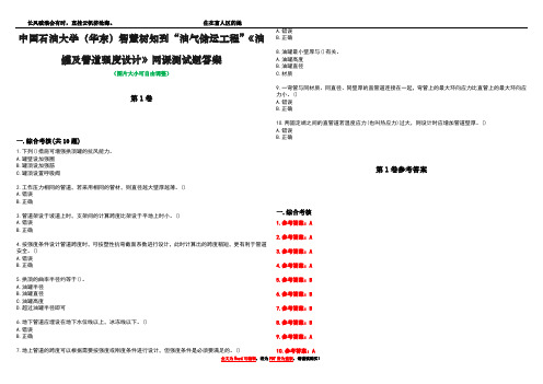 中国石油大学(华东)智慧树知到“油气储运工程”《油罐及管道强度设计》网课测试题答案卷1