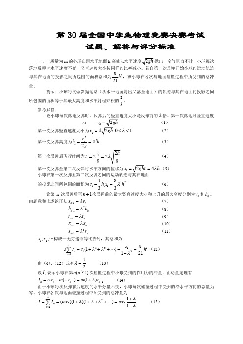 第30届全国中学生物理竞赛决赛试题与答案(2013年)