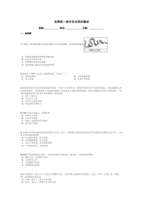 全国高一高中历史同步测试带答案解析
