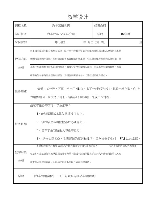 汽车营销实训环节教学设计