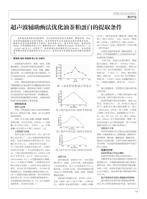 超声波辅助酶法优化油茶粕蛋白的提取条件