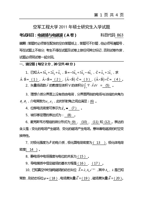 863电磁场与电磁波(A卷)