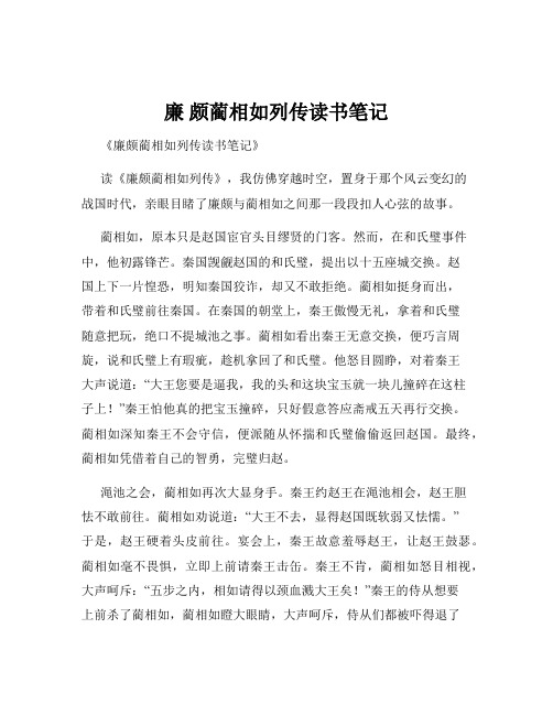 廉 颇蔺相如列传读书笔记