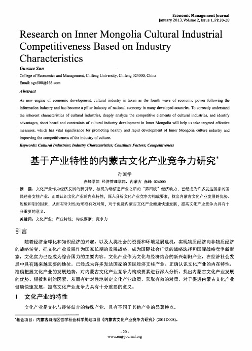 基于产业特性的内蒙古文化产业竞争力研究