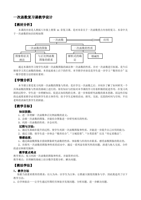 最新人教版八年级数学一次函数复习课教学设计 