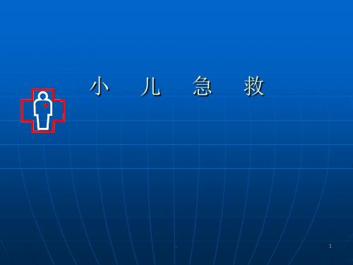 (医学课件)儿科学心肺复苏ppt演示课件