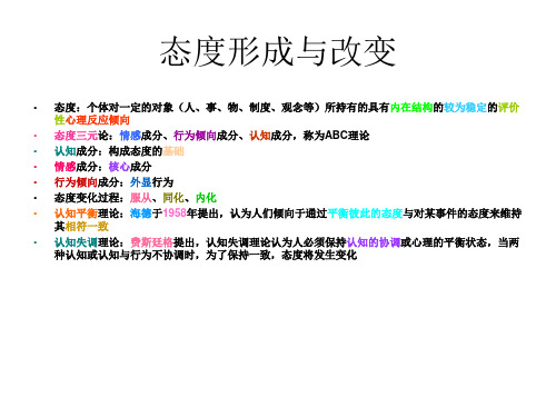 第七章态度与价值观的形成与改变