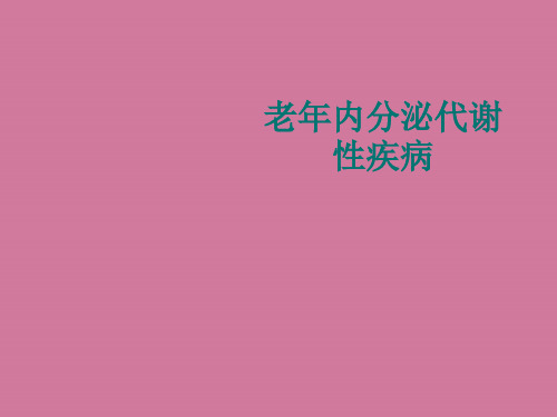 老年内分泌代谢性疾病ppt课件