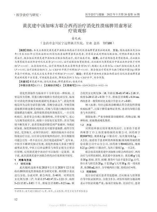 黄芪建中汤加味方联合西药治疗消化性溃疡脾胃虚寒证疗效观察