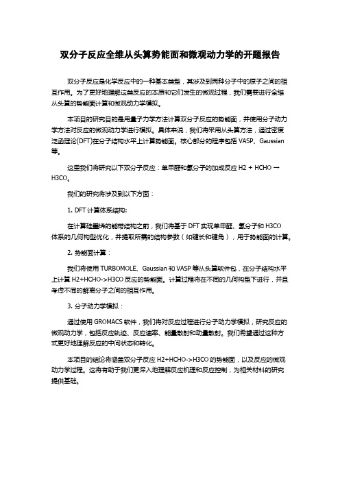 双分子反应全维从头算势能面和微观动力学的开题报告