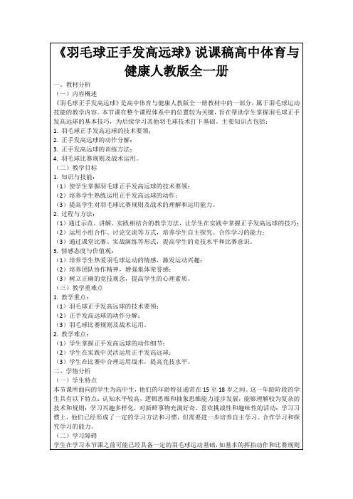 《羽毛球正手发高远球》说课稿高中体育与健康人教版全一册