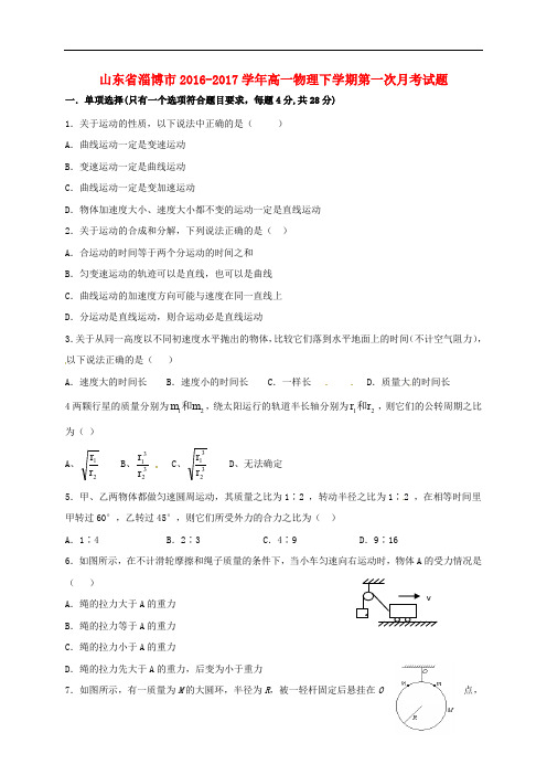 山东省淄博市高一物理下学期第一次月考试题