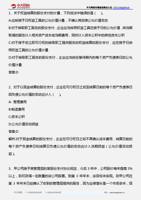 中级会计实务_第十章 股份支付 第二节三、四、五_2010年版