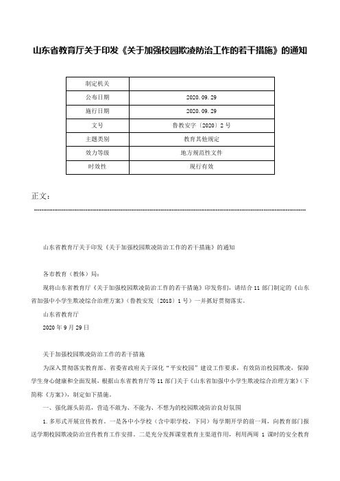 山东省教育厅关于印发《关于加强校园欺凌防治工作的若干措施》的通知-鲁教安字〔2020〕2号