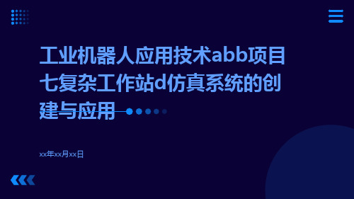 工业机器人应用技术ABB项目七复杂工作站D仿真系统的创建与应用