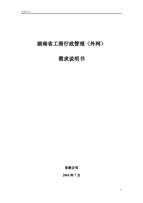 湖南省工商行政管理局(外网网站)需求说明书