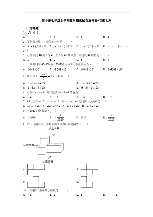 新乡市七年级上学期数学期末试卷及答案-百度文库