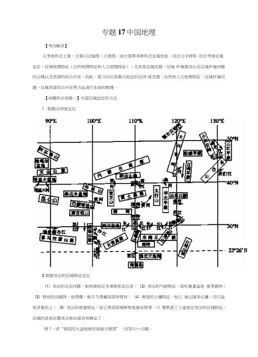 高考地理命题猜想与仿真押_题命题猜想原卷版专题17中国地理无答案[高考精品].doc