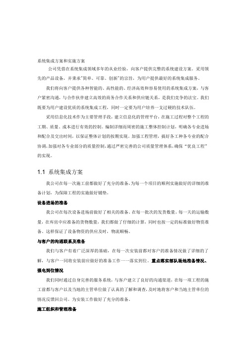 系统集成项目整体方案计划书