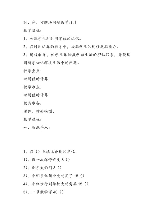 部编三年级上数学《解决问题》孙翠粉教案PPT课件 一等奖新名师优质课获奖比赛人教版