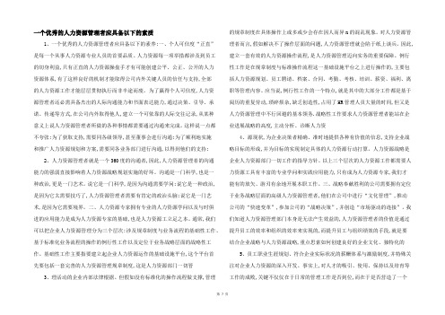 一个优秀的人力资源管理者应具备以下的素质