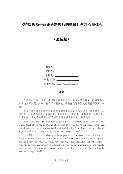 《特级教师于永正给新教师的建议》学习心得体会