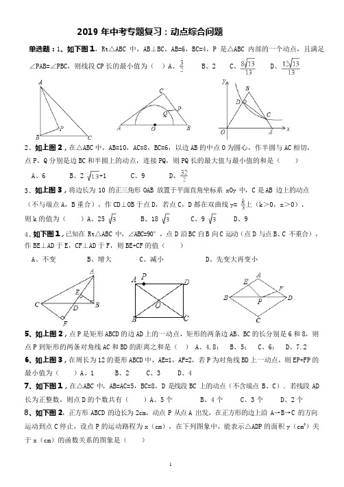 2019年中考专题复习:动点综合问题(可编辑修改word版)