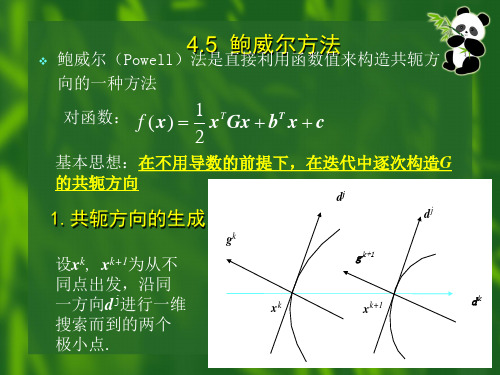 鲍威尔算法