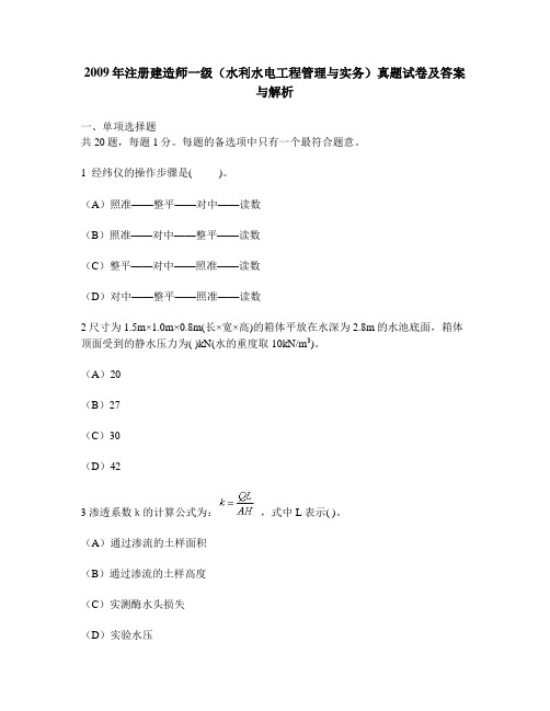 [工程类试卷]2009年注册建造师一级(水利水电工程管理与实务)真题试卷及答案与解析