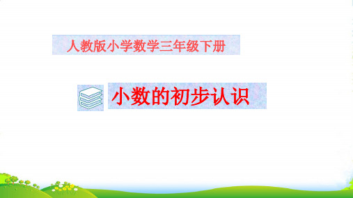 人教新课标三年级下册数学课件 7 小数的初步认识 (共22张PPT)