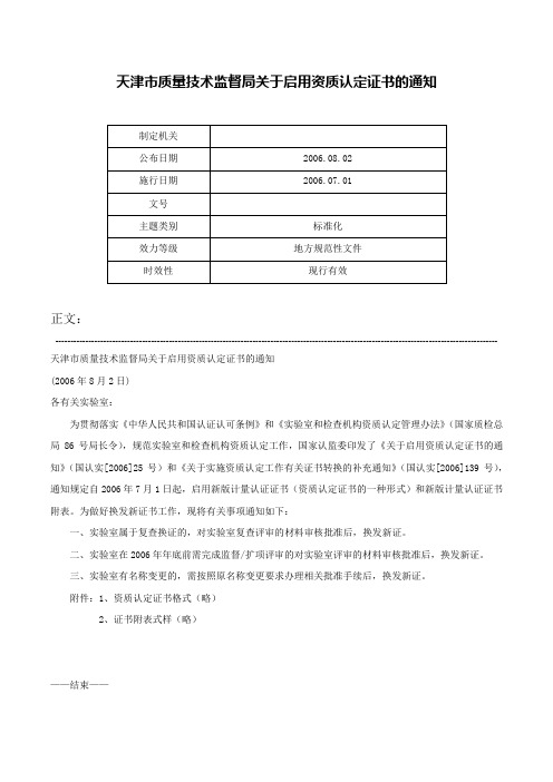 天津市质量技术监督局关于启用资质认定证书的通知-