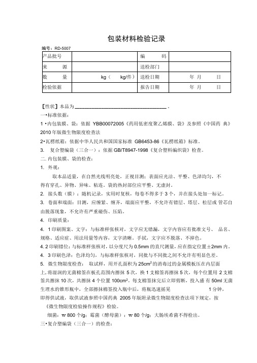 包装材料检验记录