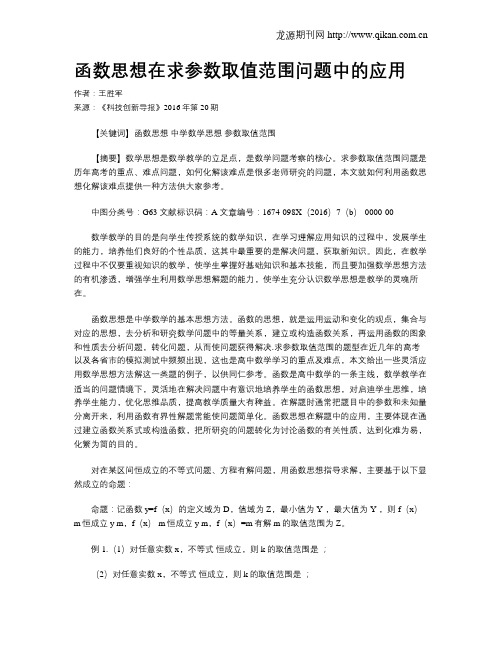 函数思想在求参数取值范围问题中的应用