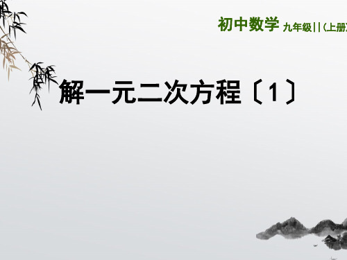 《一元二次方程的解法》PPT课件 (公开课获奖)2022年苏科版 (18)