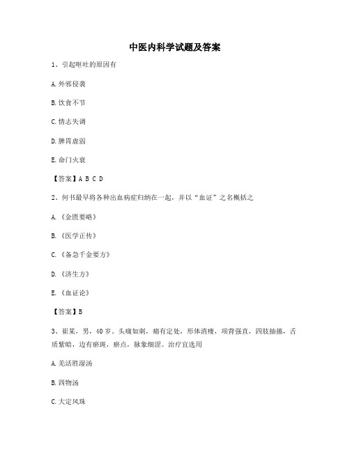 中医内科学试题(13)【精选100题】