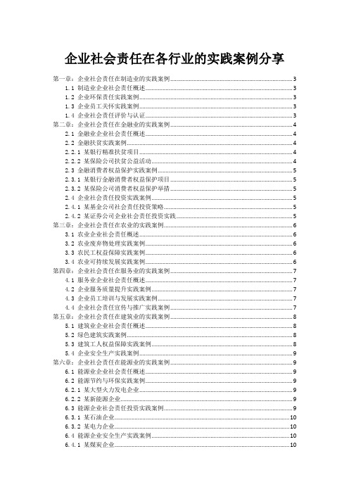 企业社会责任在各行业的实践案例分享