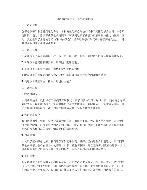 主题教育活动神奇的颜色活动目标