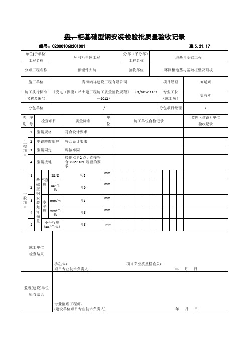 15盘、柜基础型钢安装检验批质量验收记录