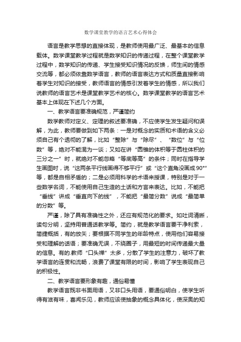 数学课堂教学的语言艺术心得体会