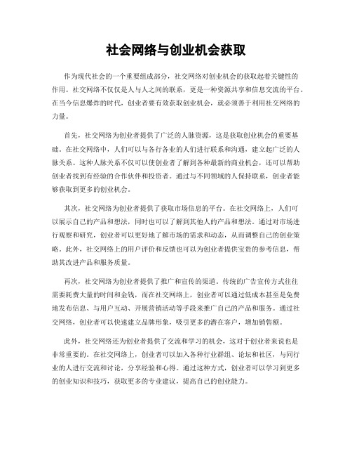 社会网络与创业机会获取