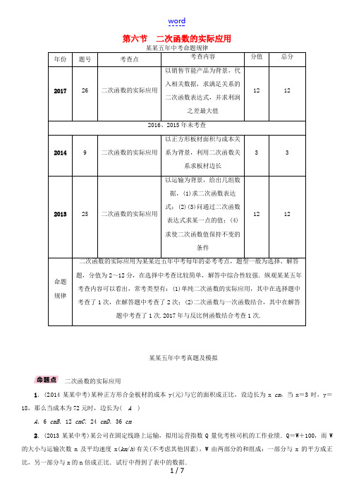 河北省中考数学总复习 第一编 教材知识梳理篇 第3章 函数及其图像 第6节 二次函数的实际应用(精讲