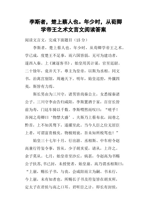 李斯者,楚上蔡人也年少时,从荀卿学帝王之术文言文阅读答案